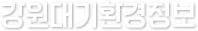 강원대기환경정보