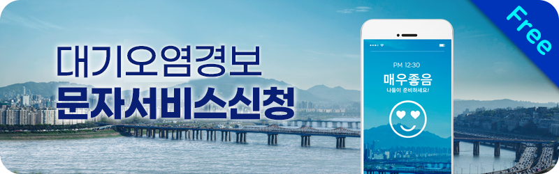 대기질정보 문자서비스 신청