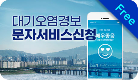 대기질정보 문자서비스 신청