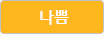 나쁨