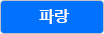 파랑