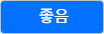 좋음