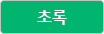 초록