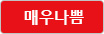 매우나쁨