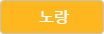 노랑