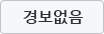경보없음