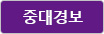 중대경보