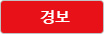 경보