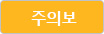 주의보
