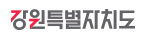 강원특별자치도청